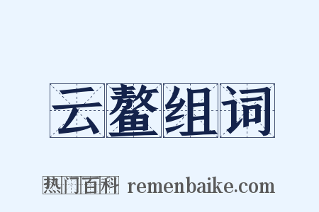 云鳌组词是什么意思的图片